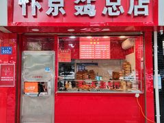 -阿捡忭京炸鸡(韭菜园总店)