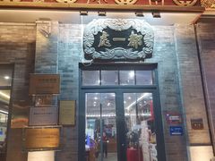 -都一处烧麦馆(前门店)