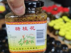 -苏州市吴中区光福窑上花果蜜饯厂