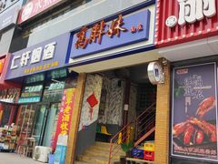 -高胖妹面庄(黄河道店)