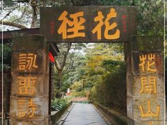 -庐山风景区花径公园