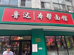 -鲁达面馆本帮风味(共康东路店)
