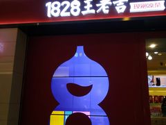 门面-1828王老吉·草本新茶(珠江新城地铁站店)