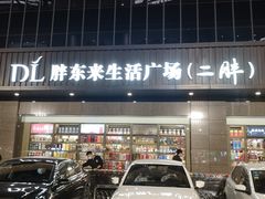 -胖东来生活广场(健康路店)