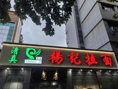 -杨记拉面总店