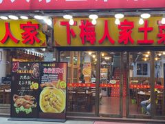 -下梅人家土菜馆(历史文化餐厅度假区店)