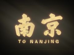 -香园茶社·金陵小灶(老门东店)