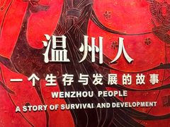 -温州博物馆