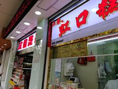门面-上海虹口糕团(福州路店)