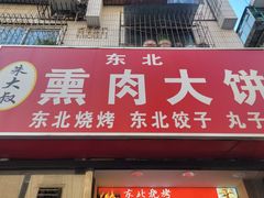 -东北熏肉大饼(大学南路店)
