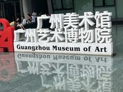 -广州当代美术馆