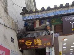 -云隐小厨·传统大理美食(复兴路店)