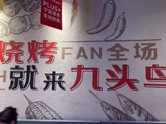 -唐力九头鸟烧烤·罗田吊锅(西云楼店)