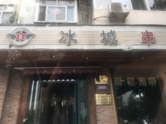 门面-冰城串吧(隆昌路店)