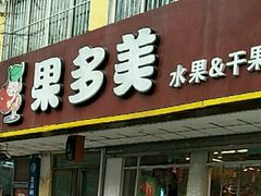 门面-果多美(鼓楼北街店)