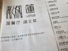 菜单-莲餐厅·湖北菜·藕汤是头牌(愚园路店)