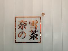 -奈雪的茶(金地广场店)