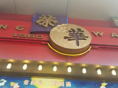 android_upload_pic-荣华饼家(元朗大马路店)