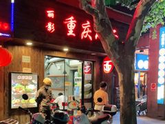 门面-丽影重庆小面(定西路店)