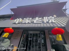 -单家老院·院子里的青岛菜(沙子口店)
