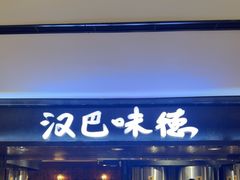 -汉巴味德(乐宾百货店)