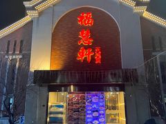 -福慧轩(东丽湖店)