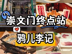 -清真·鸦儿李记·涮肉(花市店)
