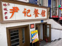 门面-尹记餐馆(花园店)