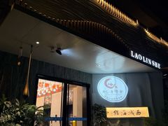 -浙C老邻舍(西城海错店)