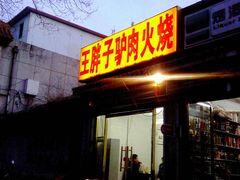 门面-王胖子驴肉火烧(鼓楼店)