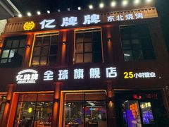-亿牌牌东北烧烤(博物馆旗舰店)
