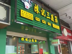 门面-陈记三及第(人民北路店)