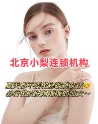 -小梨·OndaPro·专业脱毛连锁机构