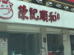 门面-陈记顺和潮汕鲜牛肉火锅(棠德南路店)