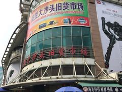 -盛贤大沙头旧货市场