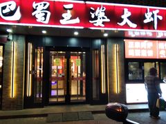 -巴蜀王婆大虾(南锣鼓巷店)