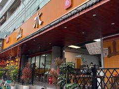 -山水肠粉(盐田店)
