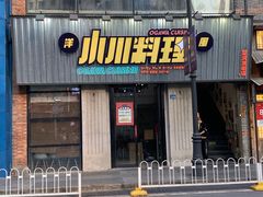 -小川洋风料理(汉街店)