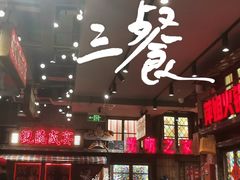-萍姐火锅·公路夜市(南京新街口店)