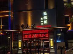 -盛福楼·惠山宴(盛岸路店)