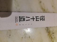 -径山十八道·风味民间菜(杭州总店)