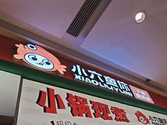 -小六鱼你.下饭酸菜鱼(益田假日广场店)
