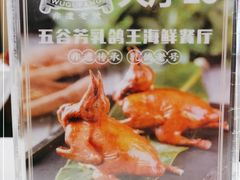 -五谷芳乳鸽王(海景店)