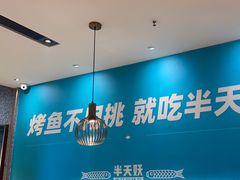 -半天妖烤鱼(中山路店)