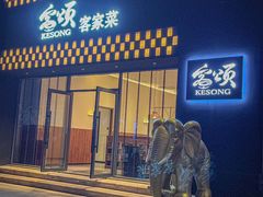 -客颂·客家宴(大壮国际广场店)