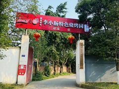 -西昌老号李小肠特色烧烤园(双流店)