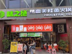 -味之绝热血美蛙鱼火锅(中坝店)