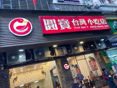 门面-圆宝台湾小吃(迎津街店)