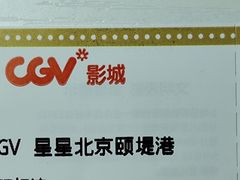 -CGV星星影城(颐堤港ScreenX店)