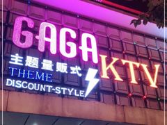 -GAGA主题量贩式KTV平价店(工大店)